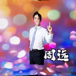 周远