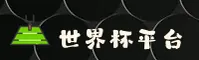 【官方】世界杯竞猜软件_官网_世足竞猜_L9K2